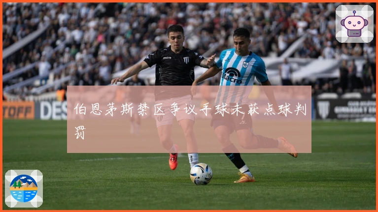 伯恩茅斯禁区争议手球未获点球判罚