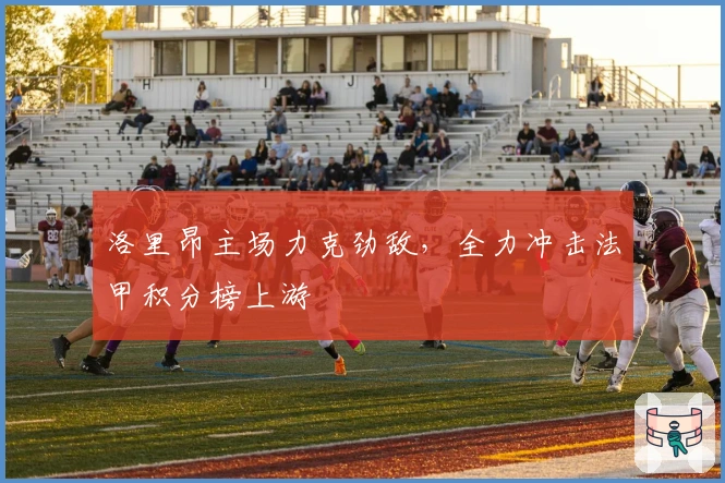 洛里昂主场力克劲敌，全力冲击法甲积分榜上游