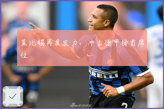 莱比锡再度发力，冲击德甲榜首席位