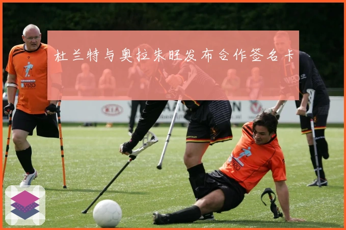 杜兰特与奥拉朱旺发布合作签名卡