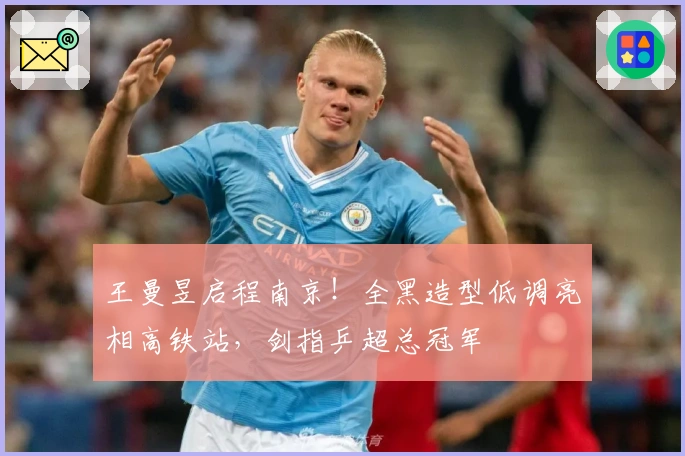 王曼昱启程南京！全黑造型低调亮相高铁站，剑指乒超总冠军