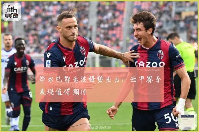 毕尔巴鄂竞技强势出击，西甲赛季表现值得期待