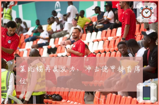 莱比锡再度发力，冲击德甲榜首席位