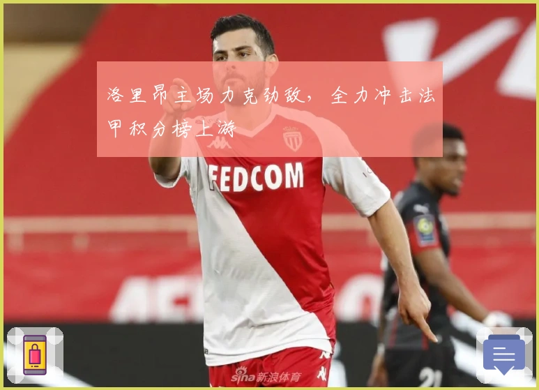 洛里昂主场力克劲敌，全力冲击法甲积分榜上游