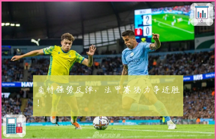 南特强势反弹，法甲赛场力争连胜！