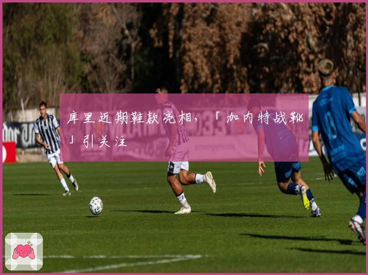 库里近期鞋款亮相，「加内特战靴」引关注