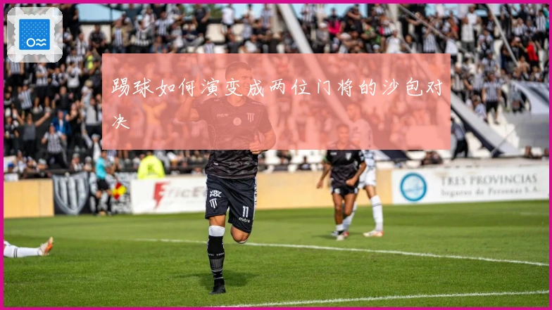 踢球如何演变成两位门将的沙包对决