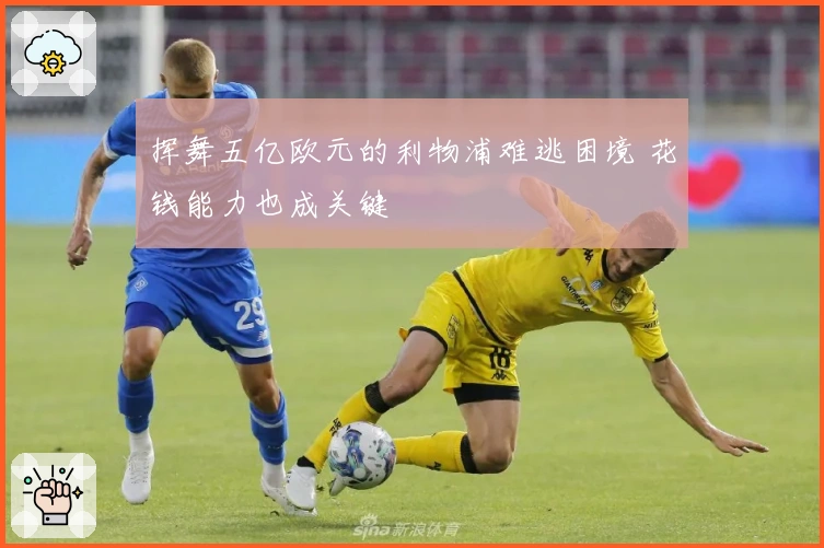 挥舞五亿欧元的利物浦难逃困境 花钱能力也成关键